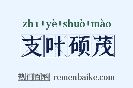 支叶硕茂是什么意思的图片